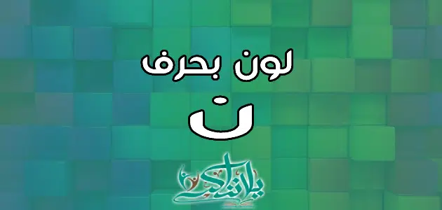 اسم لون بحرف النون ن