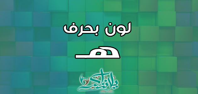 لون هافان