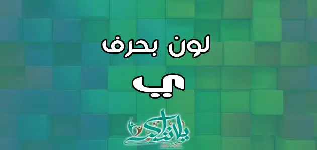 اسم لون بحرف الياء ي