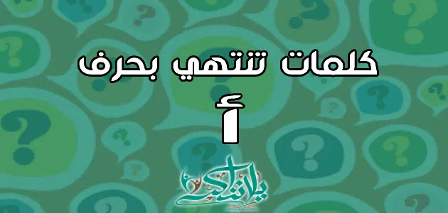 كلمات تنتهي بحرف الألف أ