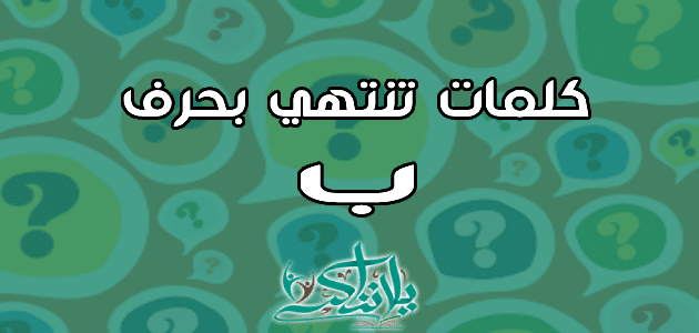 كلمات تنتهي بحرف الباء ب