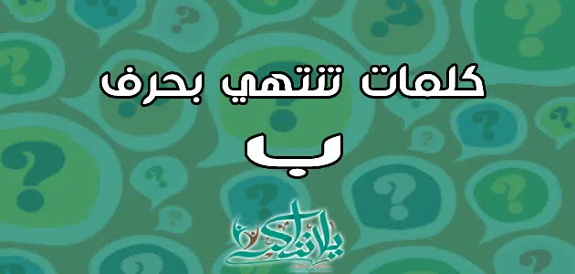 كلمات تنتهي بحرف الباء ب