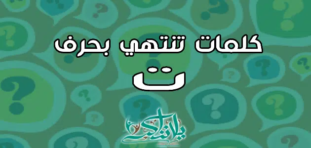 كلمات تنتهي بحرف التاء ت