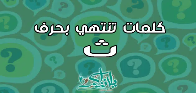 كلمات تنتهي بحرف الثاء ث