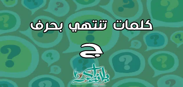 كلمات تنتهي بحرف الجيم ج