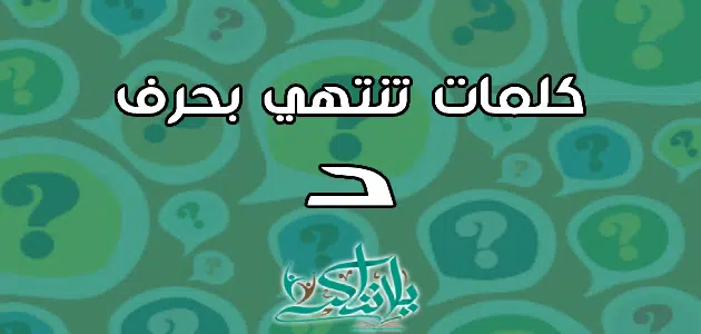 كلمات تنتهي بحرف الدال د