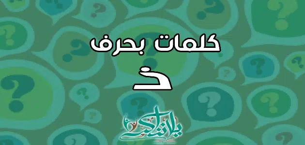 كلمات تنتهي بحرف الذال ذ