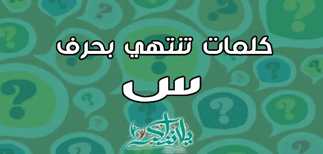 كلمات تنتهي بحرف السين س