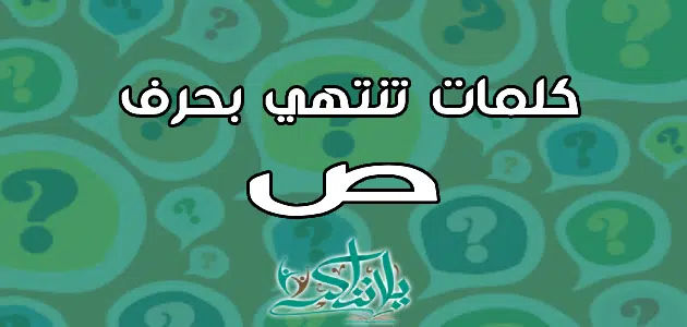 كلمات تنتهي بحرف الصاد ص