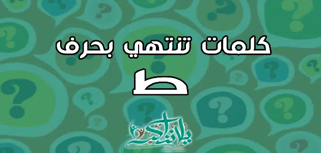 كلمات تنتهي بحرف الطاء ط