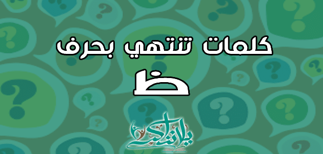 كلمات تنتهي بحرف الظاء ظ