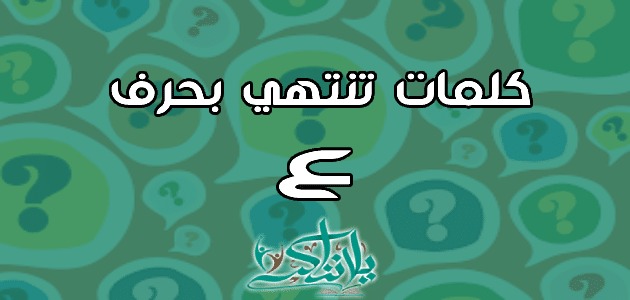 كلمات تنتهي بحرف العين ع