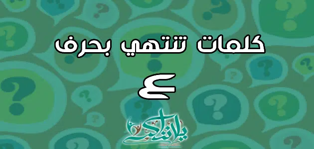 كلمات تنتهي بحرف العين ع