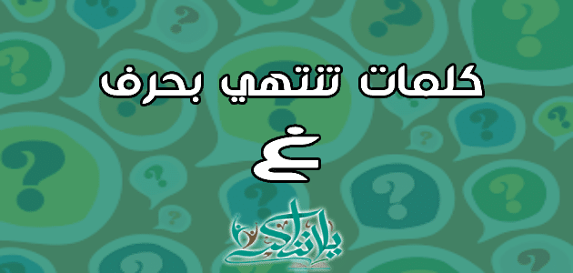 كلمات تنتهي بحرف الغين غ