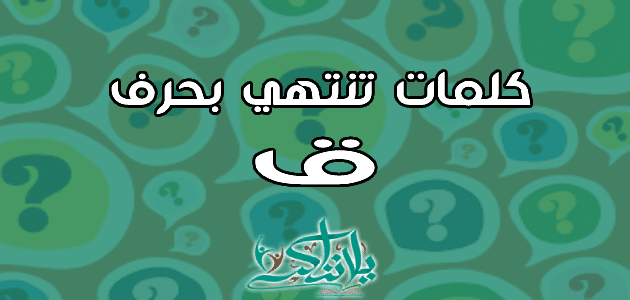 كلمات تنتهي بحرف القاف ق