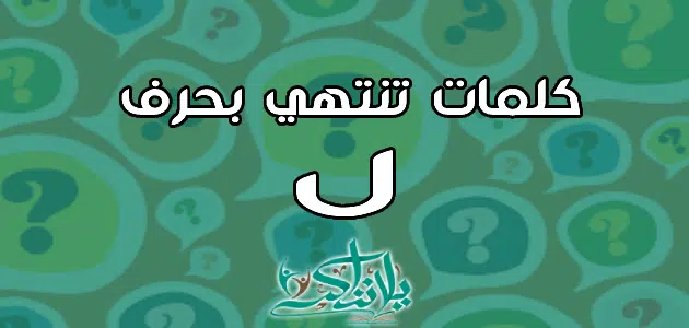 كلمات تنتهي بحرف اللام ل