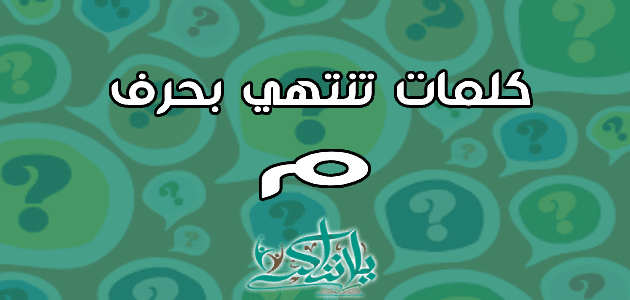 كلمات تنتهي بحرف الميم م