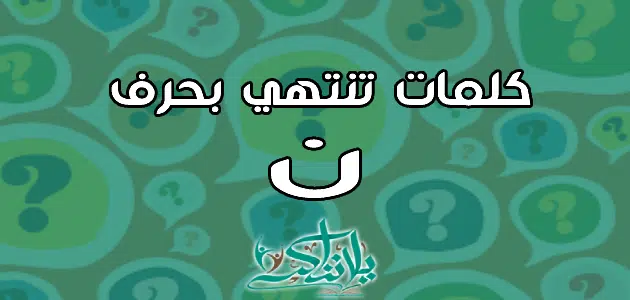 كلمات تنتهي بحرف النون ن