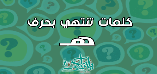 كلمات تنتهي بحرف الهاء ه