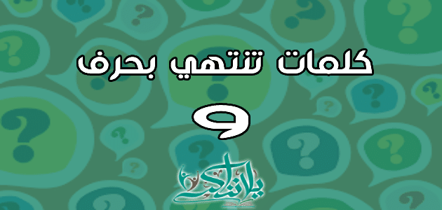 كلمات تنتهي بحرف الواو و