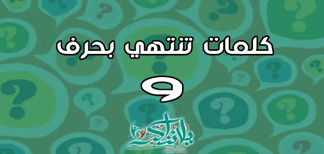 كلمات تنتهي بحرف الواو و